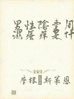 男性阴囊周围潮湿瘙痒是什么原因