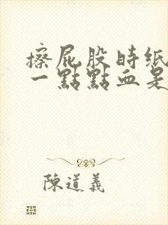 擦屁股时纸上有一点点血是什么原因