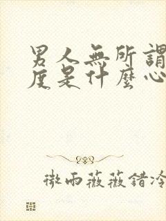 男人无所谓的态度是什么心理