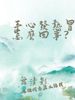 手心发热冒汗是怎么回事?