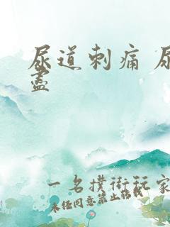 尿道刺痛 尿不尽