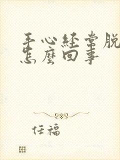 手心经常脱皮是怎么回事