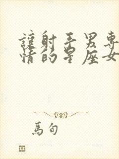 让射手男专一深情的星座女