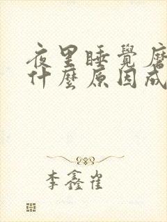 夜里睡觉磨牙是什么原因成人男性