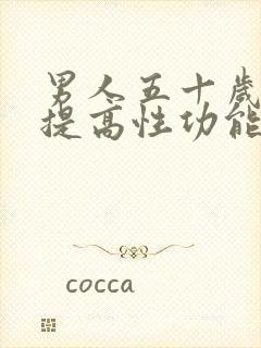 男人五十岁怎么提高性功能