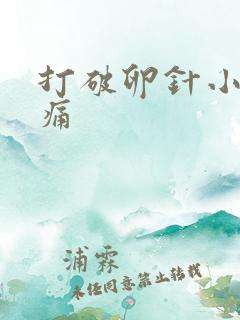 打破卵针小腹胀痛