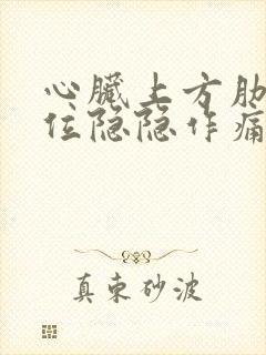 心脏上方肋骨部位隐隐作痛