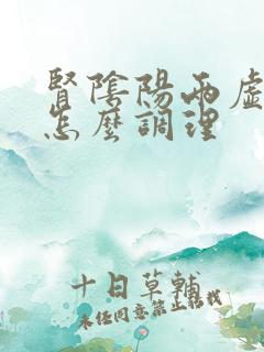 肾阴阳两虚弱该怎么调理