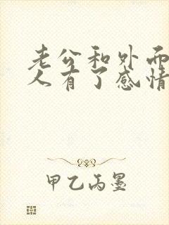 老公和外面的女人有了感情怎么办