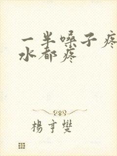 一半嗓子疼咽口水都疼