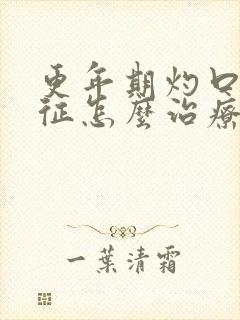 更年期灼口综合征怎么治疗