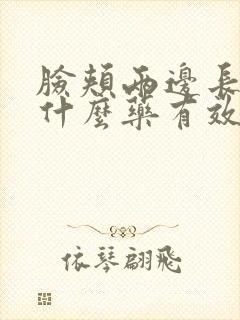 脸颊两边长斑吃什么药有效果