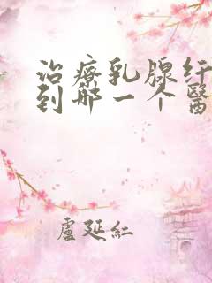 治疗乳腺纤维瘤到哪一个医院