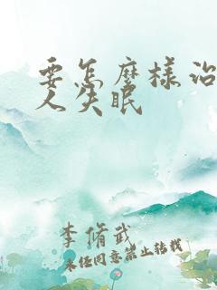 要怎么样治老年人失眠