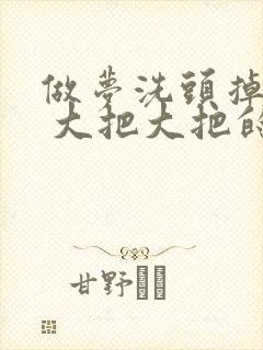 做梦洗头掉头发 大把大把的掉