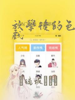 放学后的色的游戏：结局+番外