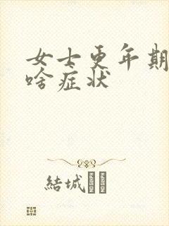 女士更年期都有啥症状