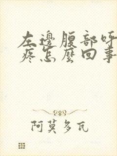 左边腹部呼吸就疼怎么回事