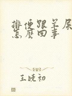 排便跟羊屎一样怎么回事