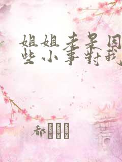 姐姐老是因为一些小事对我发脾气