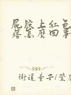 屁股上红色的疙瘩怎么回事