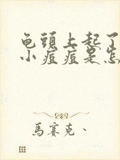 龟头上起了几个小痘痘是怎么回事