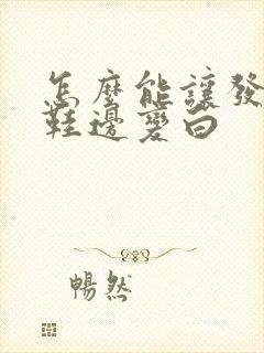 怎么能让发黄的鞋边变白