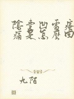 阴囊凹处瘙痒疼痛是怎么回事