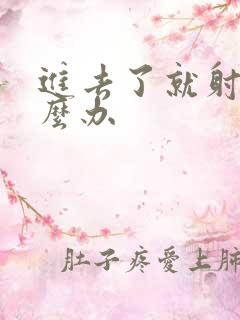 进去了就射了怎么办