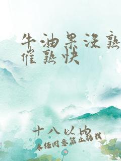 牛油果没熟怎么催熟快