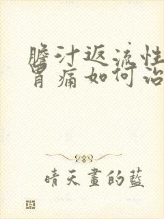 胆汁返流性胃炎胃痛如何治疗