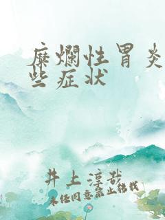 糜烂性胃炎有哪些症状