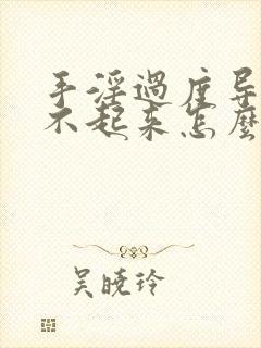 手淫过度导致硬不起来怎么治疗