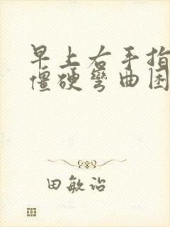 早上右手指关节僵硬弯曲困难痛