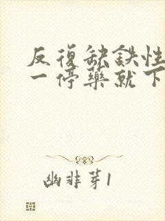 反复缺铁性贫血一停药就下降