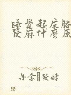 睡觉起床胳膊手发麻什么原因造成的