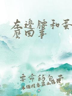 左边腰和蛋疼怎么回事