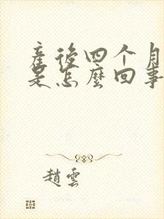 产后四个月手麻是怎么回事