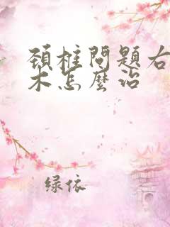 颈椎问题右手麻木怎么治