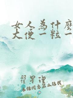 女人为什么拉的大便一粒一粒的