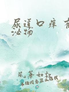 尿道口痒 有分泌物