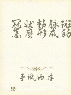 冠状动脉斑块是怎么形成的