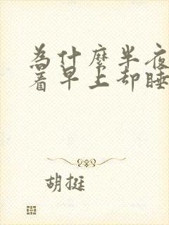 为什么半夜睡不着早上却睡得特别香