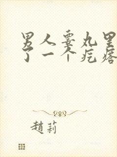 男人睾丸里面长了一个疙瘩