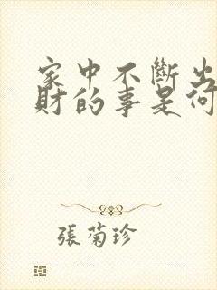 家中不断出现破财的事是何原因