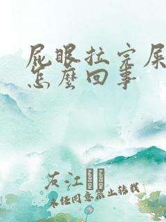 屁眼拉完屎痒是怎么回事