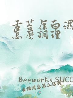 舌苔厚白湿气重怎么调理