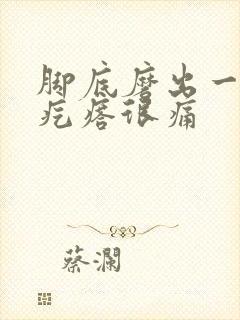 脚底磨出一个硬疙瘩很痛