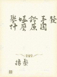 举哑铃手发麻是什么原因