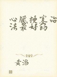 心脏梗塞治疗方法最好的